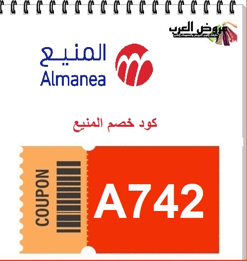 كود خصم المنيع A742 فعال 2026 | خصم إضافي على أجهزة شركة المنيع للأجهزة الكهربائية