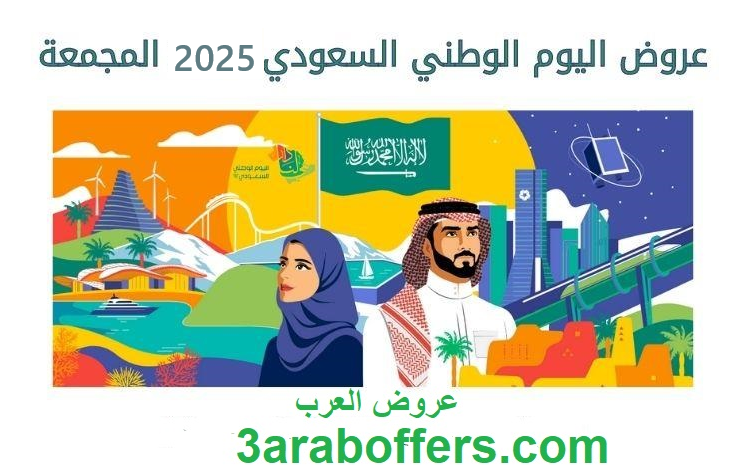 اقوى عروض اليوم الوطني السعودي 95