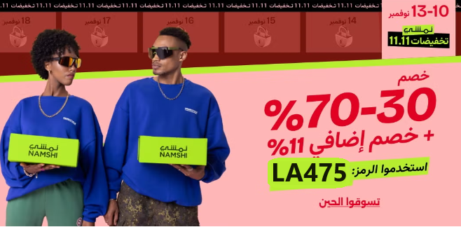 عروض نمشي للجمعه السوداء