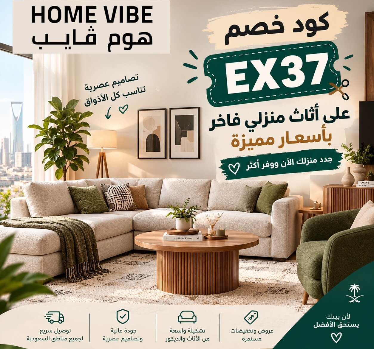كود خصم هوم فايب