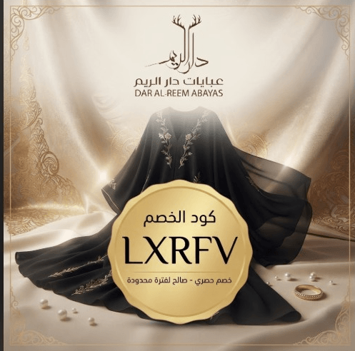 كود خصم دار الريم للعبايات