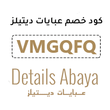 كود خصم عبايات ديتيلز (VMGQFQ )  جديد و فعال فى السعودية