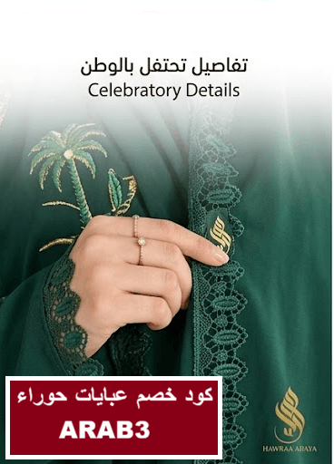 كود خصم عبايات حوراء