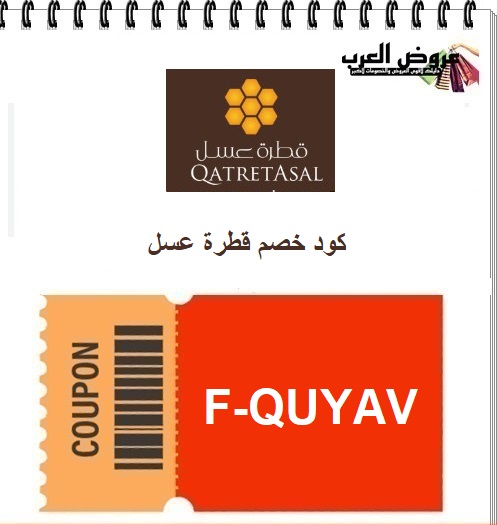 كود خصم قطرة عسل F-QUYAV | خصم حصري على العسل الطبيعي في السعودية 2026