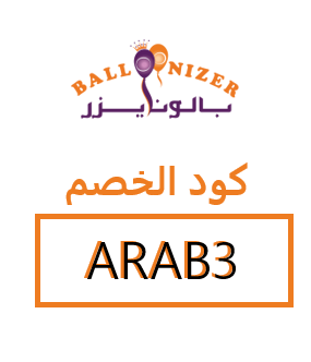 كود خصم بالونايزر (ARAB3) احصل على أفضل العروض لتنظيم حفلتك