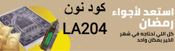 خليك جاهز لشهر الخير مع نون