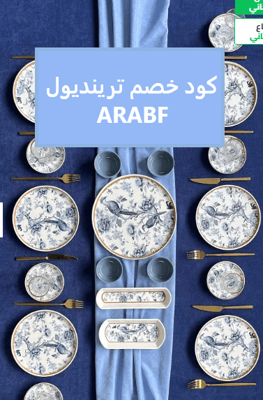 كود خصم ترينديول