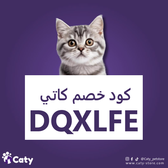 احصل على أفضل تخفيضات مستلزمات الحيوانات الأليفة مع كود خصم كاتي DQXLFE