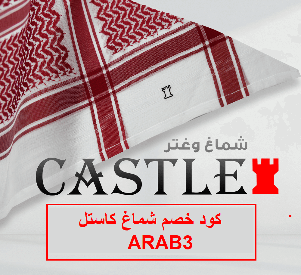 كود خصم شماغ كاستل ARAB3 في السعودية 2026