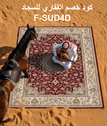 كود خصم القفاري للسجاد