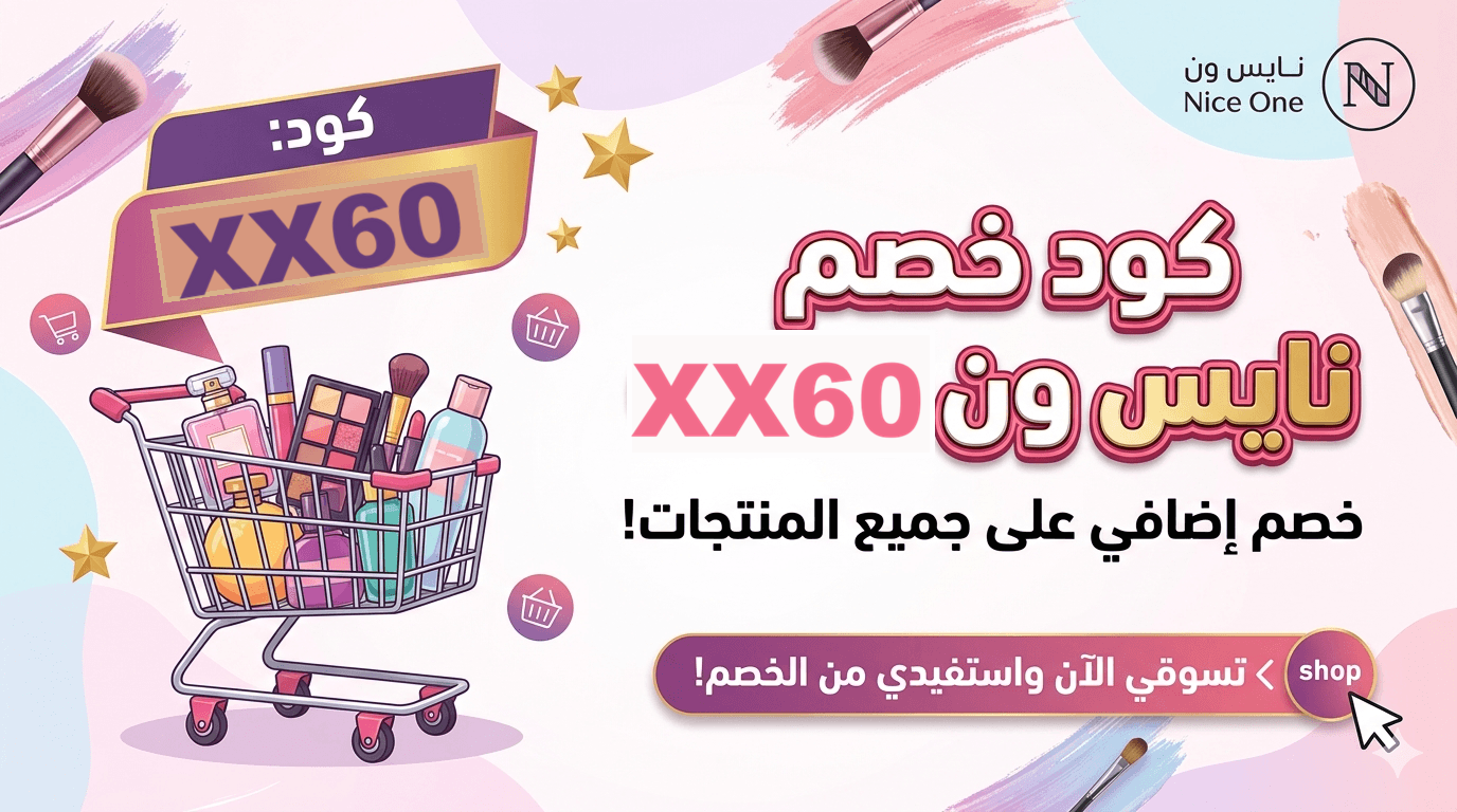 كود خصم نايس ون XX60 أفضل منتجات نايس ون للعطور والمكياج والعناية بالبشرة بأسعار مخفضة
