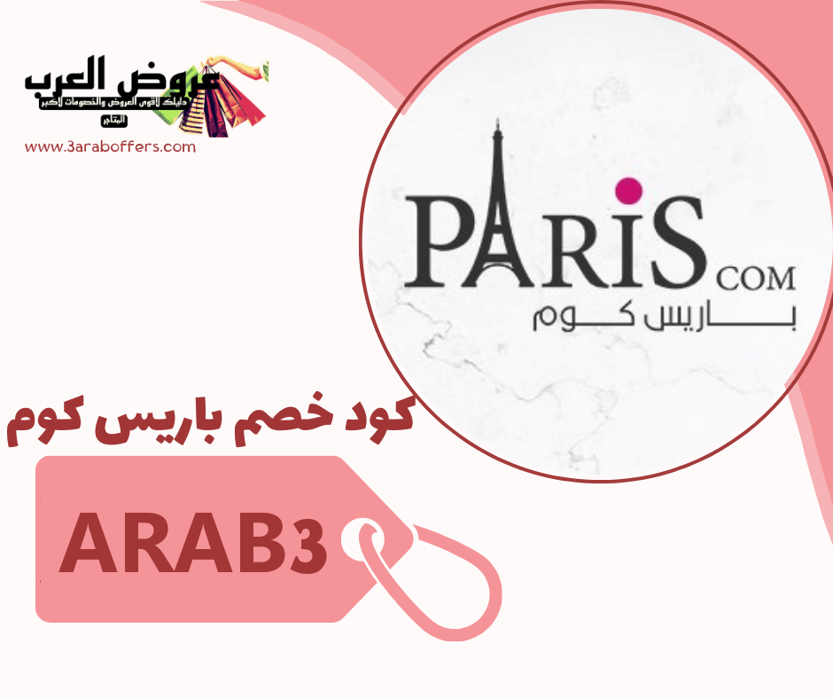 اقوى كود خصم باريس كوم ARAB3