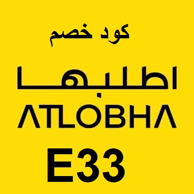 كود خصم اطلبها الجديد ( E33 ) خصم موقع اطلبها لقطع غيار السيارات ونقل السيارات بين المدن
