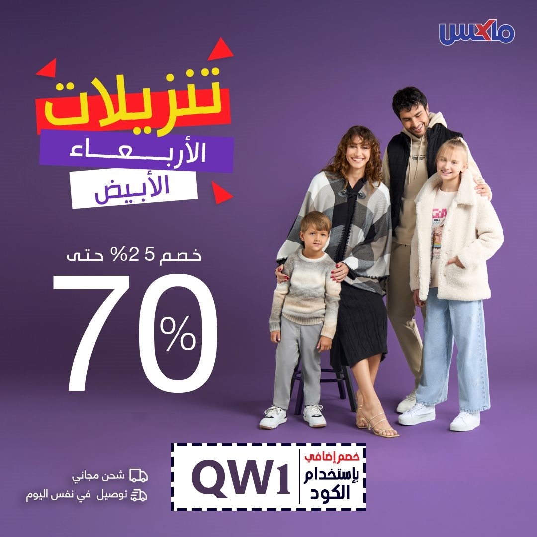 عروض ماكس السعودية  : تخفيضات ضخمة واستخدام كود خصم  QW1