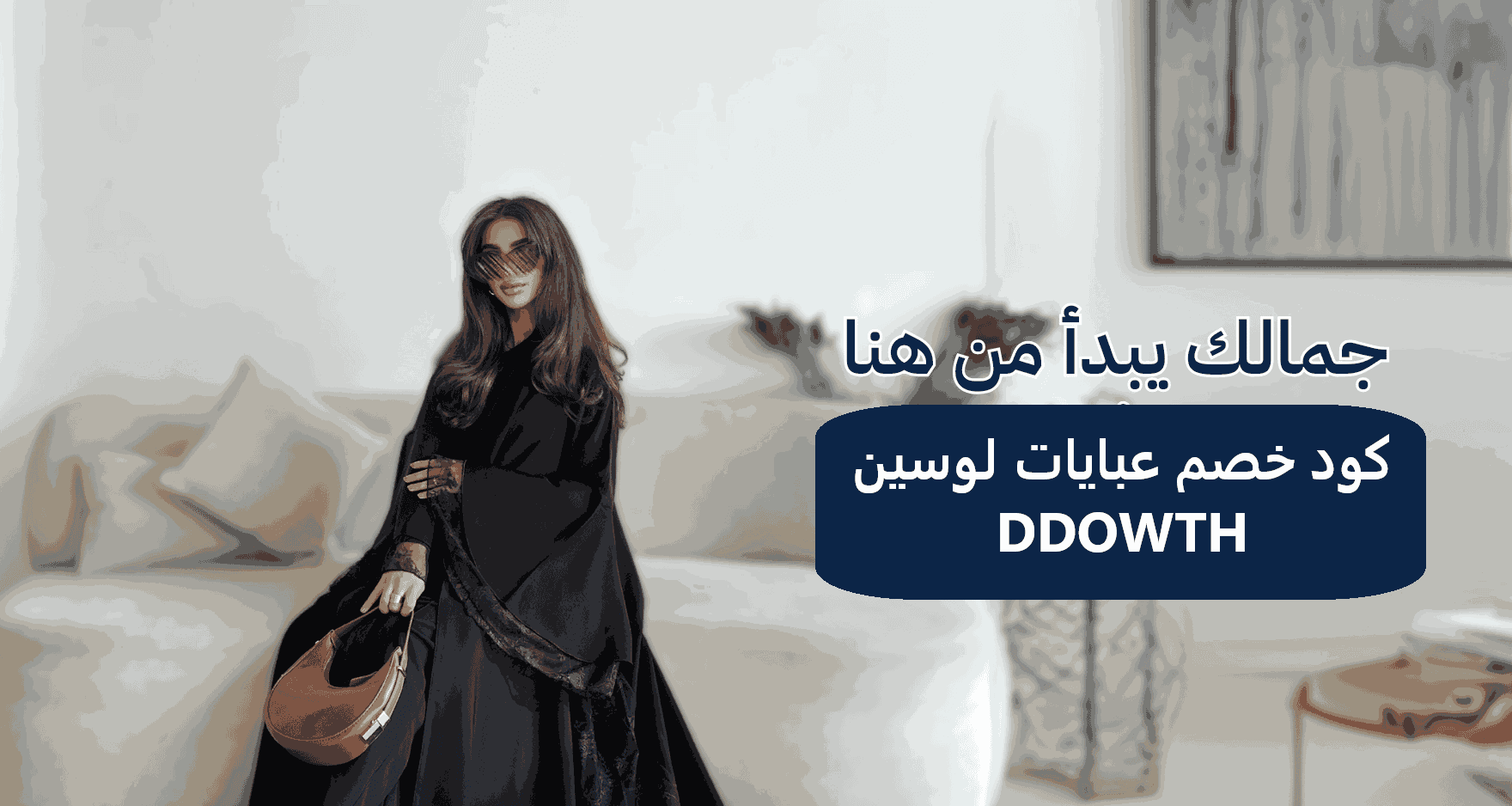 كود خصم عبايات لوسين