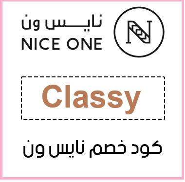 كود خصم نايس ون أول طلب (Classy) دليلك الشامل للتوفير