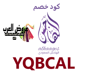 أحدث كود خصم الهاجس للعطور (YQBCAL)