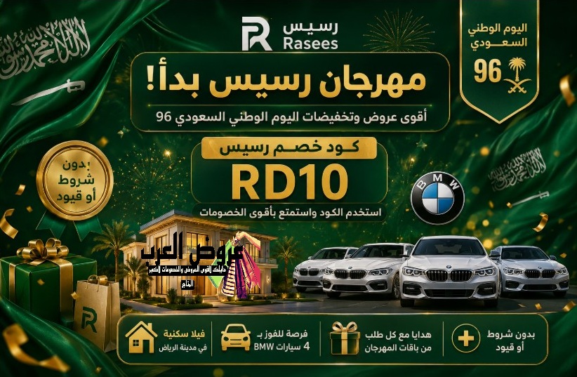 كود خصم رسيس 2026 رمز (RD10)عروض اليوم الوطني ومهرجان رسيس