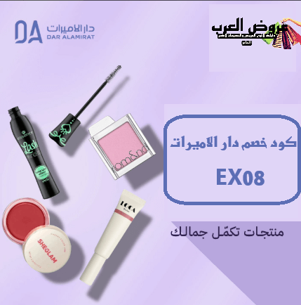 كود خصم دار الأميرات