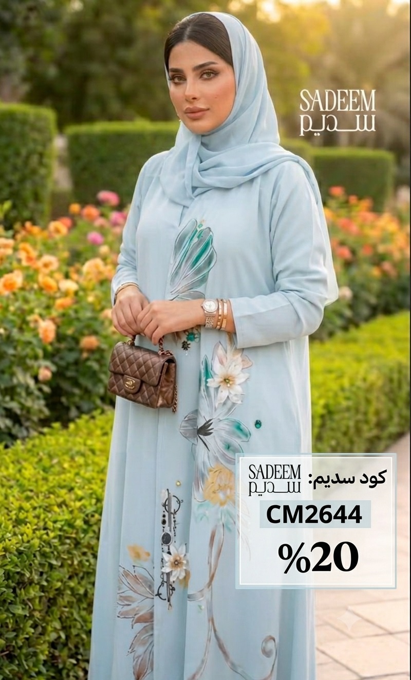 كود خصم عبايات سديم CM2644  خصم إضافي على أحدث العبايات والعروض