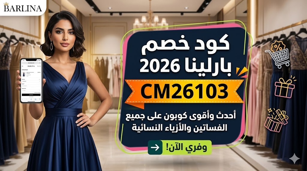 كود خصم بارلينا CM26103 2026 | أحدث كوبون خصم بارلينا على الفساتين والأزياء النسائية
