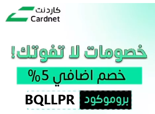 كود خصم كارد نت (BQLLPR ) أقوى العروض والتخفيضات على الجوالات
