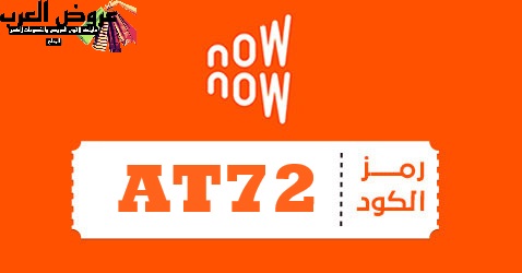 احصل على أفضل التخفيضات  مع كود خصم ناو ناو AT72