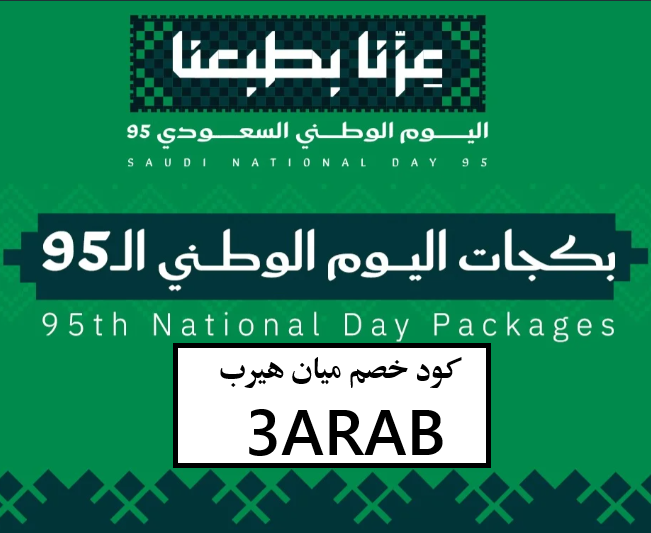 عروض متجر ميان هيرب لليوم الوطني 96   خصومات على شامبو ميان هيرب الكوري مع كود خصم 3ARAB