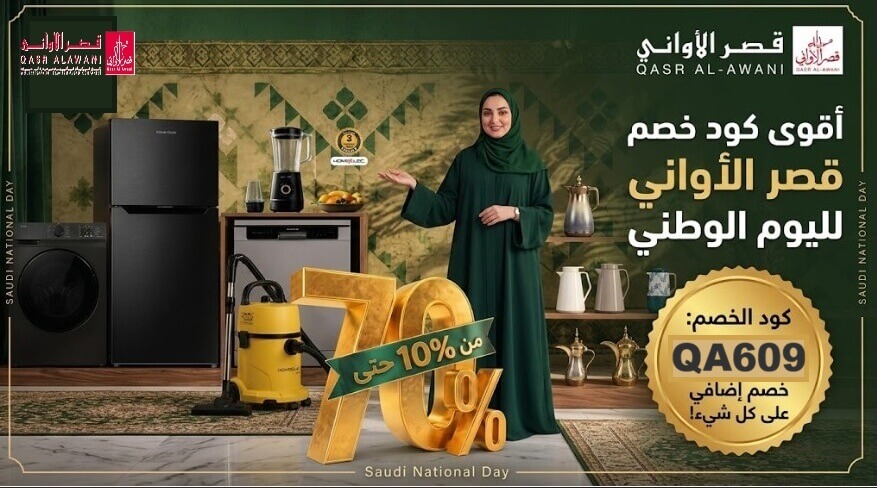 كود خصم قصر الاواني