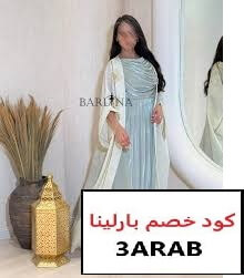 كود خصم بارلينا