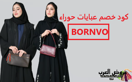 حصريا كود خصم عبايات حوراء (BORNVO )فعال
