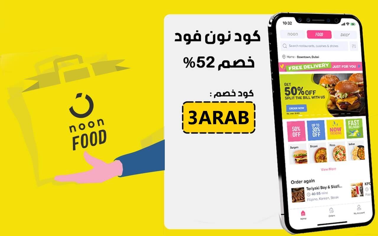 كود خصم نون فود