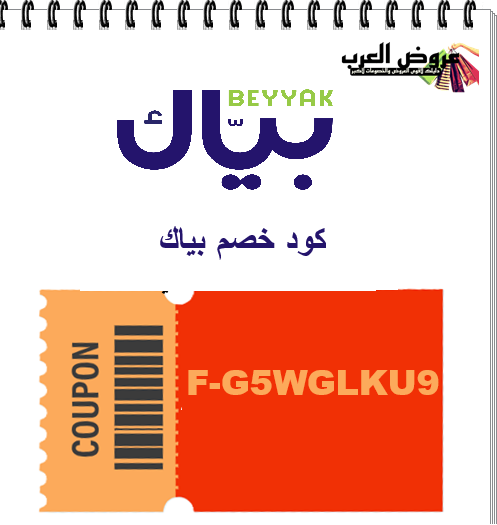 كود خصم متجر بياك F-G5WGLKU9  متجر سعودي للقهوة المختصة ومستلزماتها بأفضل سعر