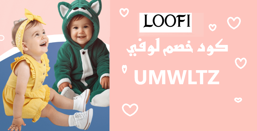 كود خصم لوفي ( UMWLTZ) تسوق ملابس المواليد ومستلزمات البيبي بأرخص الأسعار