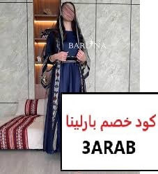 كود خصم بارلينا