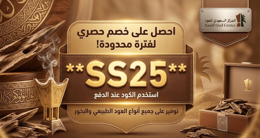 كود خصم المركز السعودي للعود