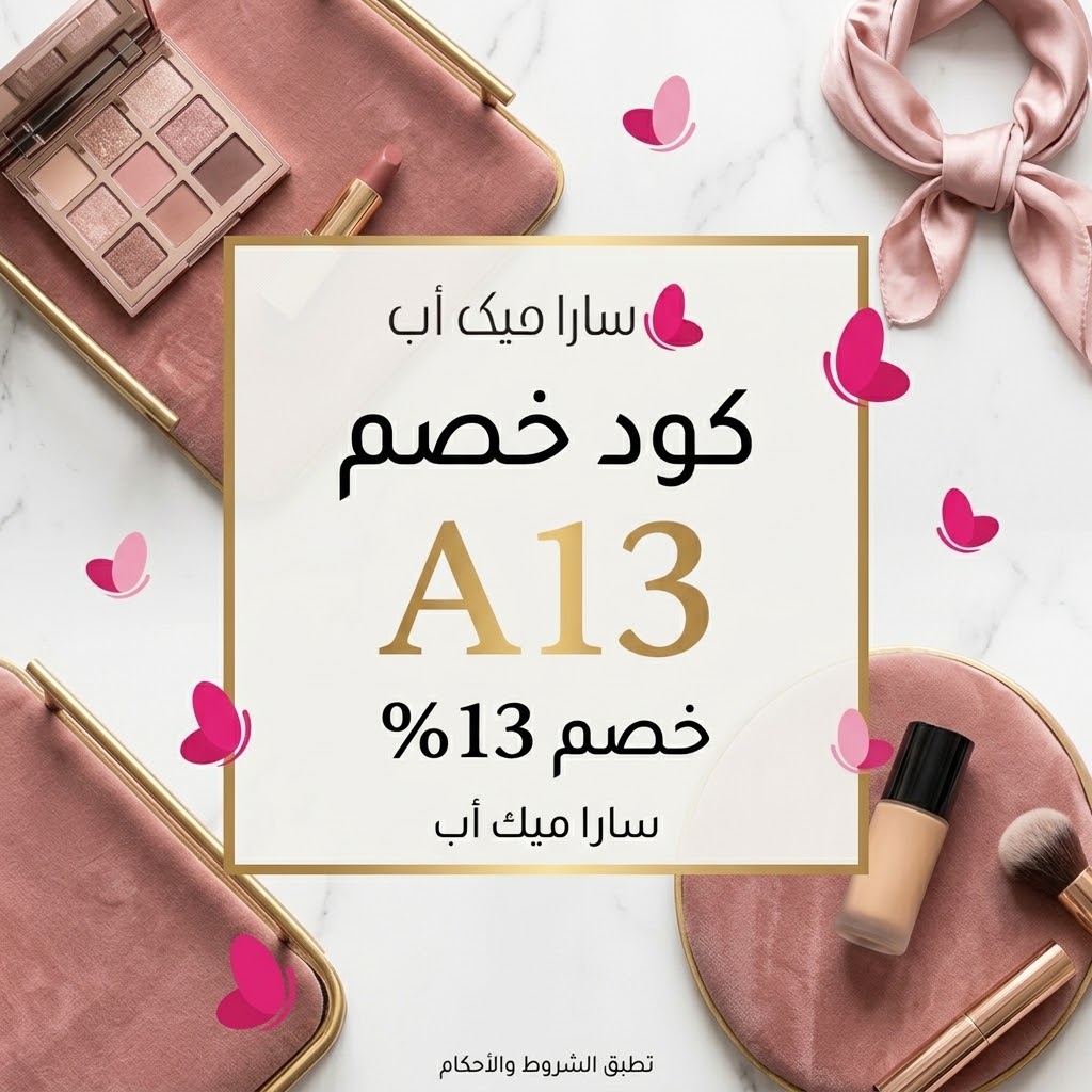 كود خصم سارا ميك اب A13