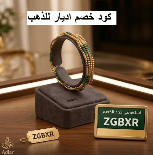 كود خصم اديار للذهب
