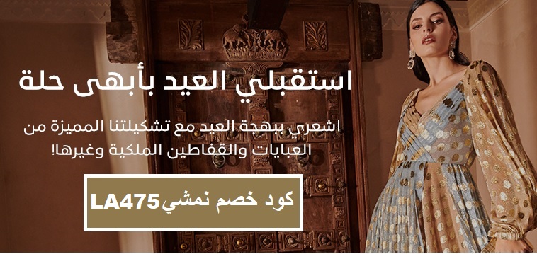 "تخفيضات العيد على نمشي: احصل على أفضل الصفقات في عالم الموضة"
