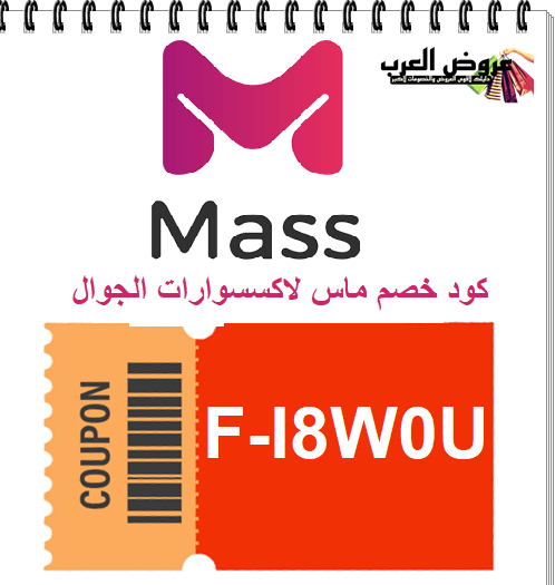 كود خصم متجر ماس F-I8W0U  خصم حصري على افضل اكسسوارات جوال