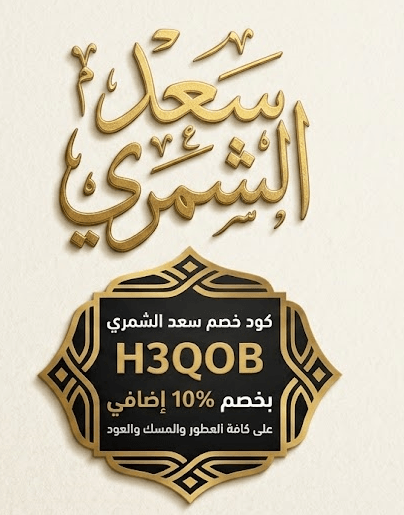 كود خصم سعد الشمري 