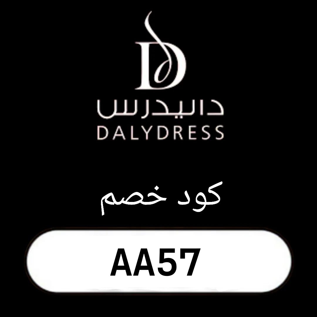 استمتع بتوفير فوري مع كود خصم دالي دريس (AA57)