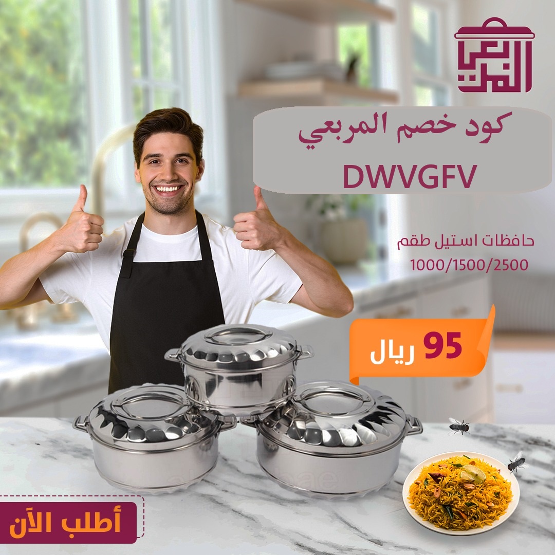 كود خصم المربعي "DWVGFV" فعال على جميع الادوات المنزلية
