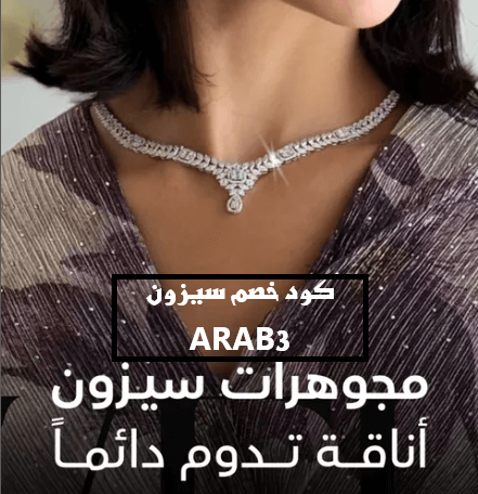 كود خصم سيزون