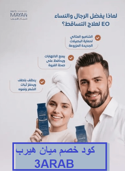 عروض العرب | كود خصم ميان هيرب 3ARAB | خصم متجر ميان على شامبو ميان ...