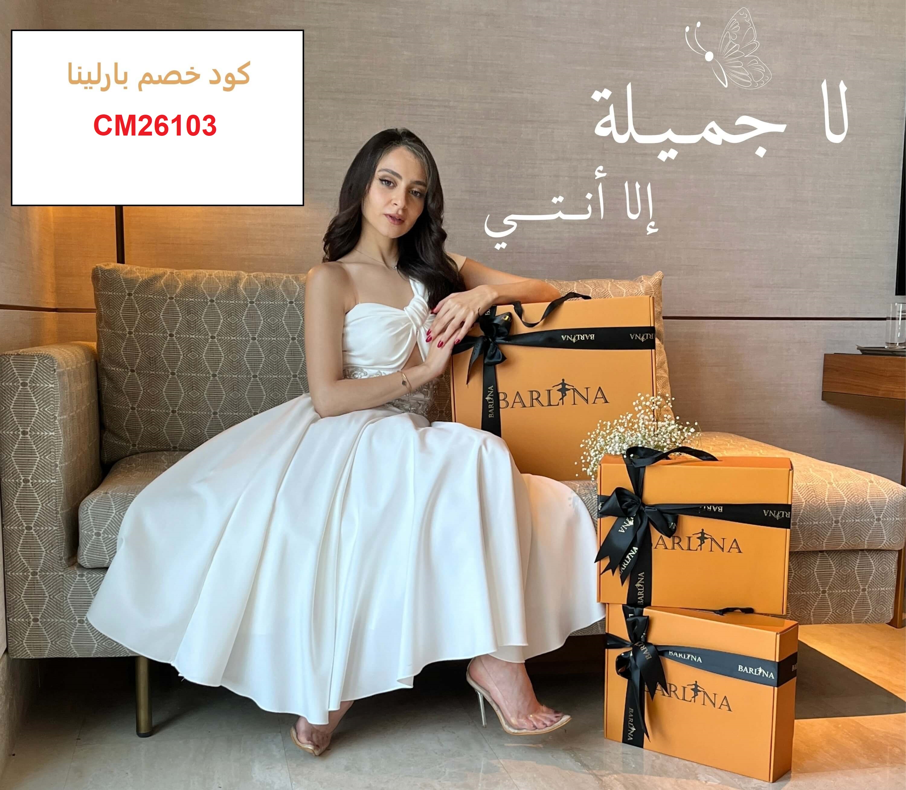 احدث واقوى كود خصم بارلينا فعال  ( CM26103)