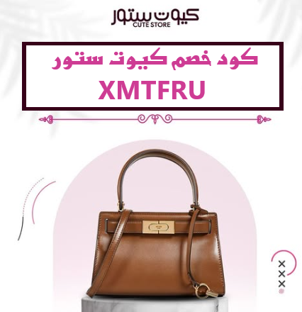 كود خصم كيوت ستور XMTFRU | شنط ماركات أصلية