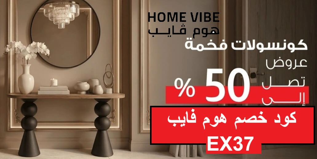 كود خصم هوم فايب