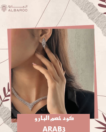 كود خصم البارو