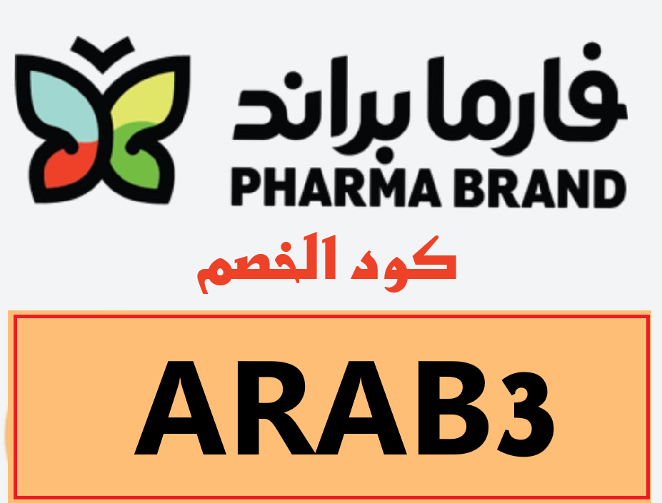 كود خصم صيدلية فارما براند( ARAB3 ) وفر على الأدوية ومنتجات العناية